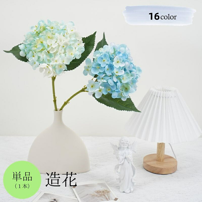 あじさいのフェイクフラワー単品（1本）です。 1本でも存在感抜群♪ 【サイズについて】 画像をご参照ください。 【カラーについて】 生産ロットにより柄の出方や色の濃淡が異なる場合がございます。 お使いのモニターや撮影時の光の加減などにより 画像と実際の商品のカラーが異なる場合もございます。 予告なしにカラーやデザインなどの変更がある場合もございます。 【素材について】 PU他