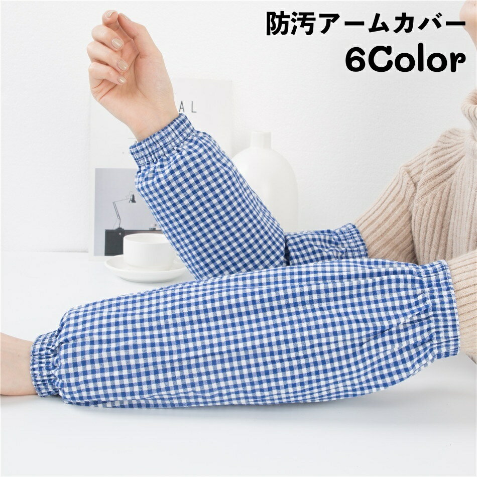 送料無料 アームカバー 腕カバー 家事 水仕事 炊事 作業用 防汚 ゴム ギンガムチェック 便利 キッチン ..