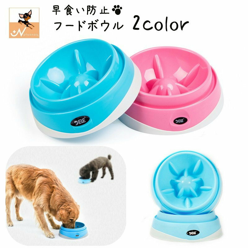 送料無料 フードボウル 早食い防止 ペット用食器 エサ入れ 餌皿 丸飲み防止 スローフード ペットグッズ..