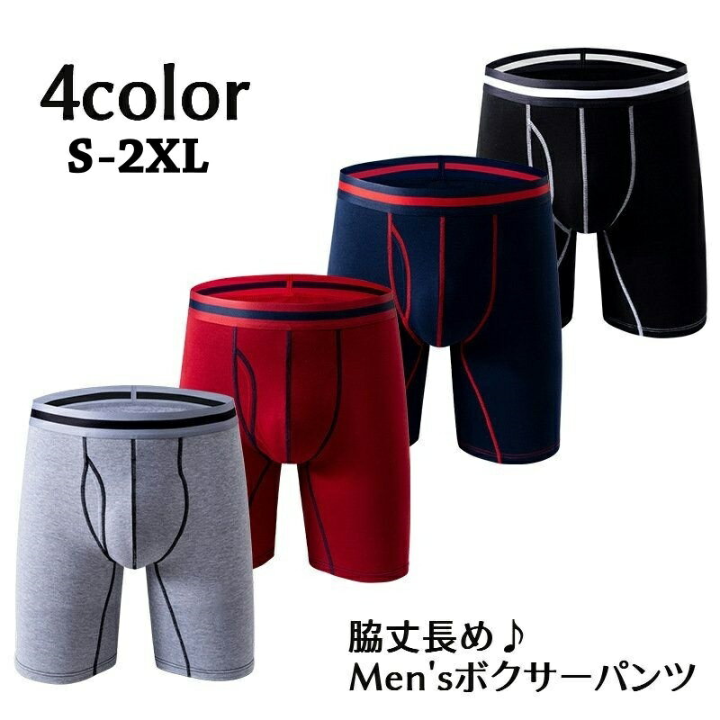 送料無料 ボクサーパンツ 男性用下着 紳士用 メンズ インナー 肌着 アンダーウェア 無地 シンプル 3分丈 脇丈長め ステッチ 単色 おしゃれ かっこいい プレゼント ギフト デイリー 普段使い 大きいサイズ
