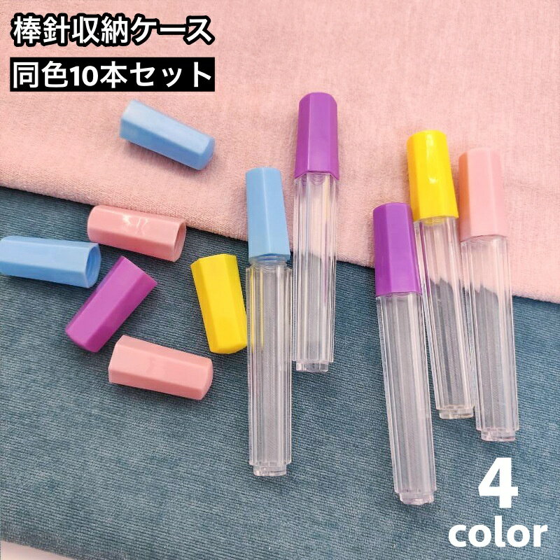 送料無料 棒針収納ケース ニードルケース 10本セット 編み針入れ 手芸用品 裁縫道具 DIY 蓋付き 保管 ..