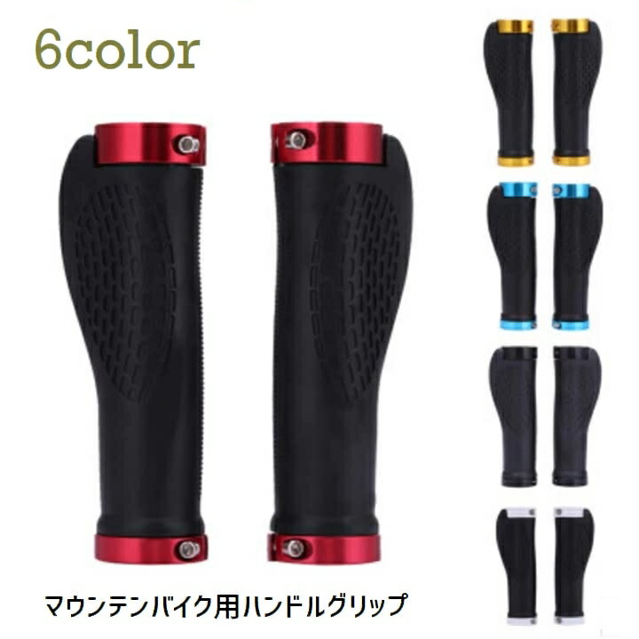 送料無料 ハンドルグリップ マウンテンバイク用 1ペア 自転車用 自転車パーツ ハンドルグローブ 滑り止..