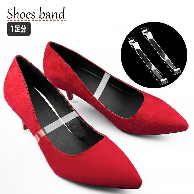 送料無料 シューズバンド シューズストラップ ペア 1足分 パンプスベルト レディース用 クリア 透明 シューズベルト 靴用品 パンプス ミュール サンダル パ...