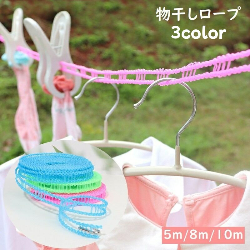 送料無料 物干しロープ 洗濯ロープ 洗濯ひも 5m 8m 10m フック付き 引っ掛け穴あり 室内干し 屋外 持ち..