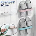 送料無料 スリッパラック スリッパスタンド スリッパ立て タオル掛け 壁掛け式 粘着式 シンプル スリッパ サンダル 収納 リビング 玄関 浴室 お風呂 キッチ...