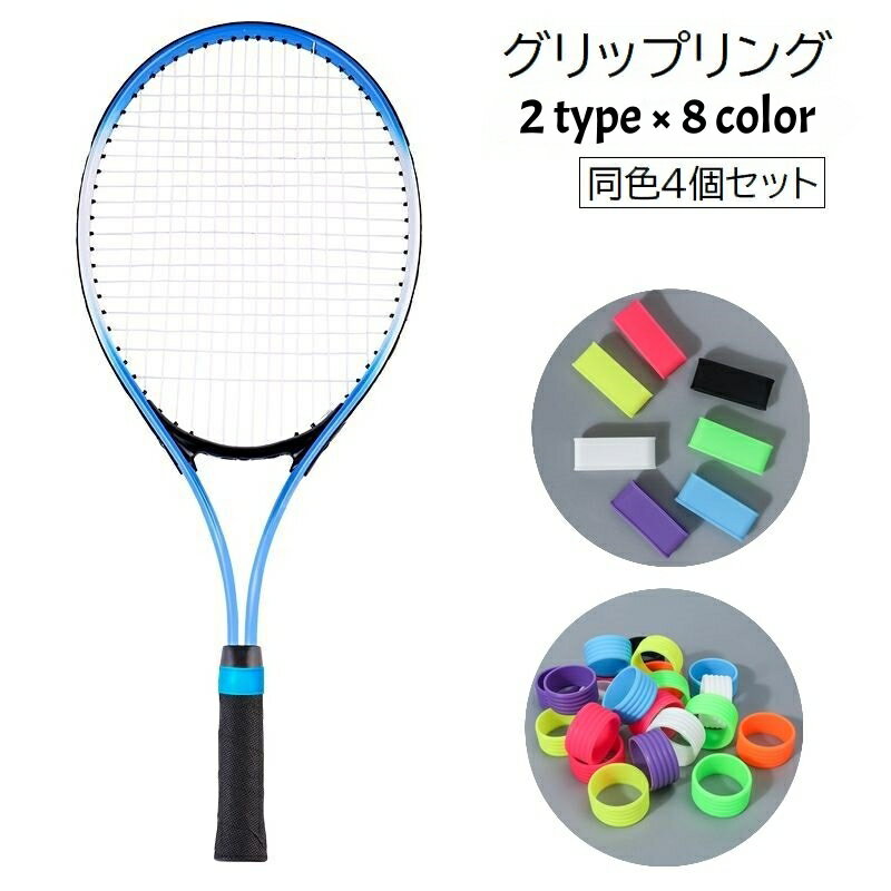 送料無料 グリップリング ラケットリング グリップテープリング フィックスリング 4個セット スポーツ..
