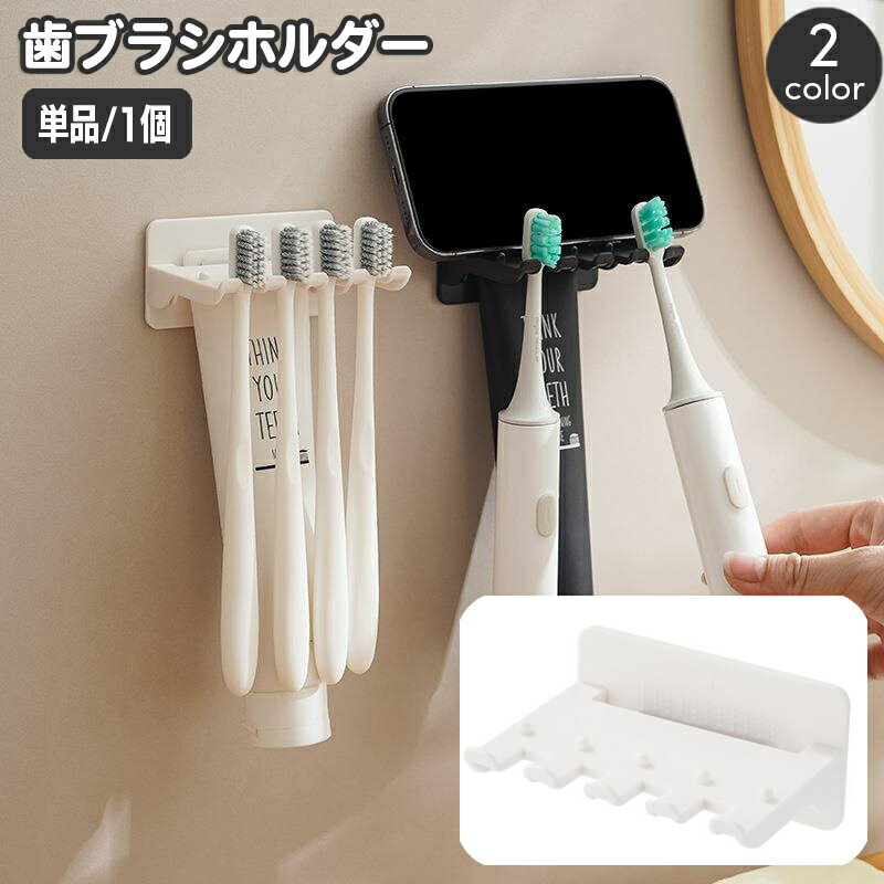 送料無料 歯ブラシホルダー 壁掛け 壁面収納 歯ブラシ立て スマホスタンド 省スペース 整理用品 シンプ..