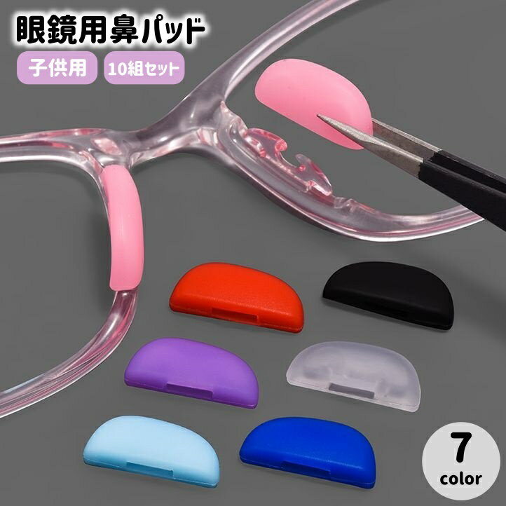 送料無料 鼻パッド 10組セット 眼鏡用 鼻あて 子供用 キッズ めがね メガネ ノーズパッド シリコン キ..