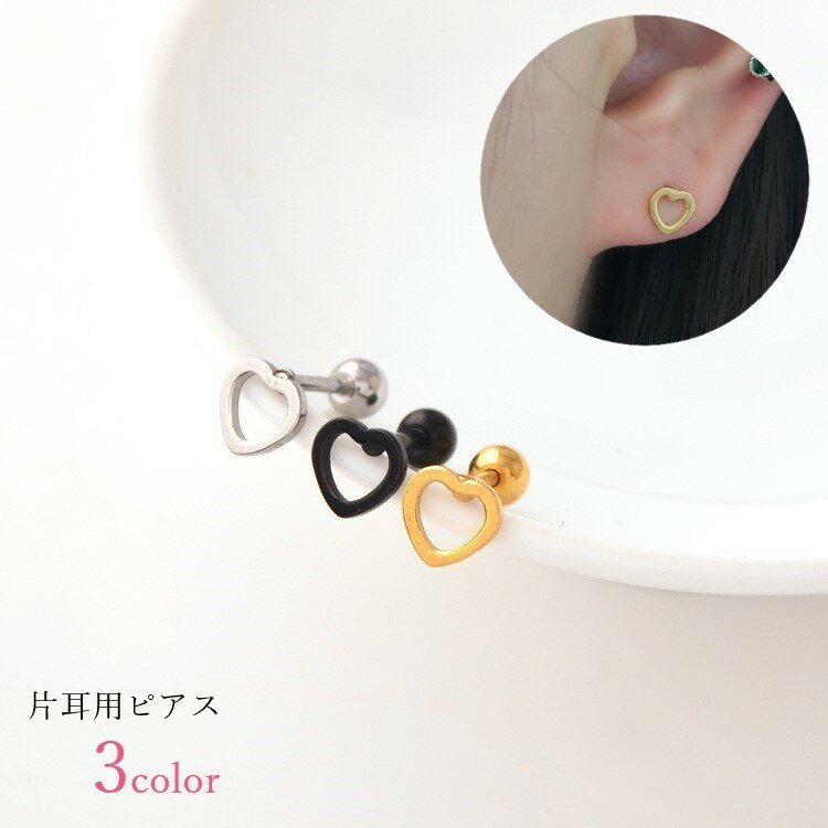楽天dolcissimo送料無料 片耳用ピアス スタッドピアス レディース 女性 メンズ 男性 ユニセックス 男女兼用 アクセサリー ペアルック お揃い 小さめ 小型 ハート シルバーカラー ゴールドカラー ブラック シンプル かわいい キュート カジュアル ポップ プレゼント ギフト