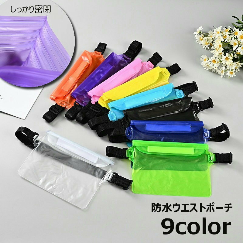 送料無料 ウエストポーチ 防水バッグ 防水ポーチ 防水ケース ショルダーバッグ ボディバッグ ビーチバ..