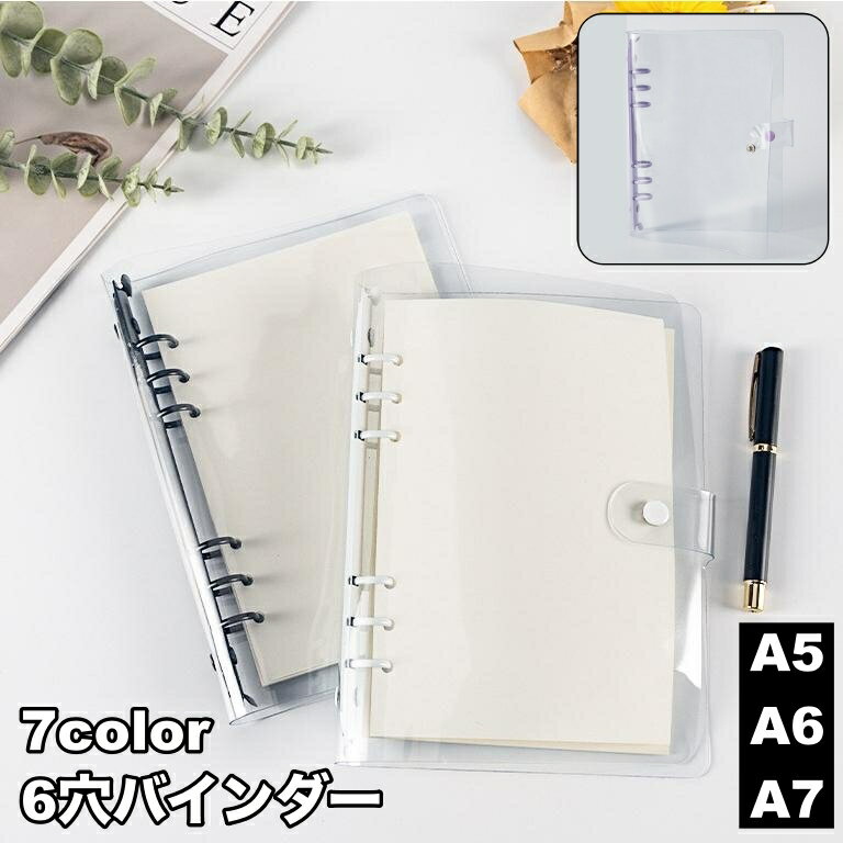 A5 Size - 送料無料 バインダー 6穴 A5 A6 A7 リングバインダー リングファイル 透明 クリア 保管 収納 収集 コレクション 手帳 メモ帳 スケジュール帳 シンプル おしゃれ かわいい 整理 文房具