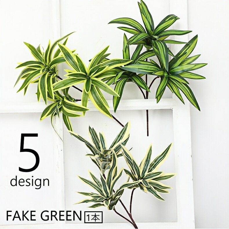 送料無料 フェイクグリーン 人工観葉植物 造花 1本 単品 緑 リーフ 葉っぱ ドラセナ風 装飾 飾り インテリア小物 枯れない リビング 玄関 トイレ 洗面所 寝室 ガーデン 庭 おしゃれ ナチュラル かわいい