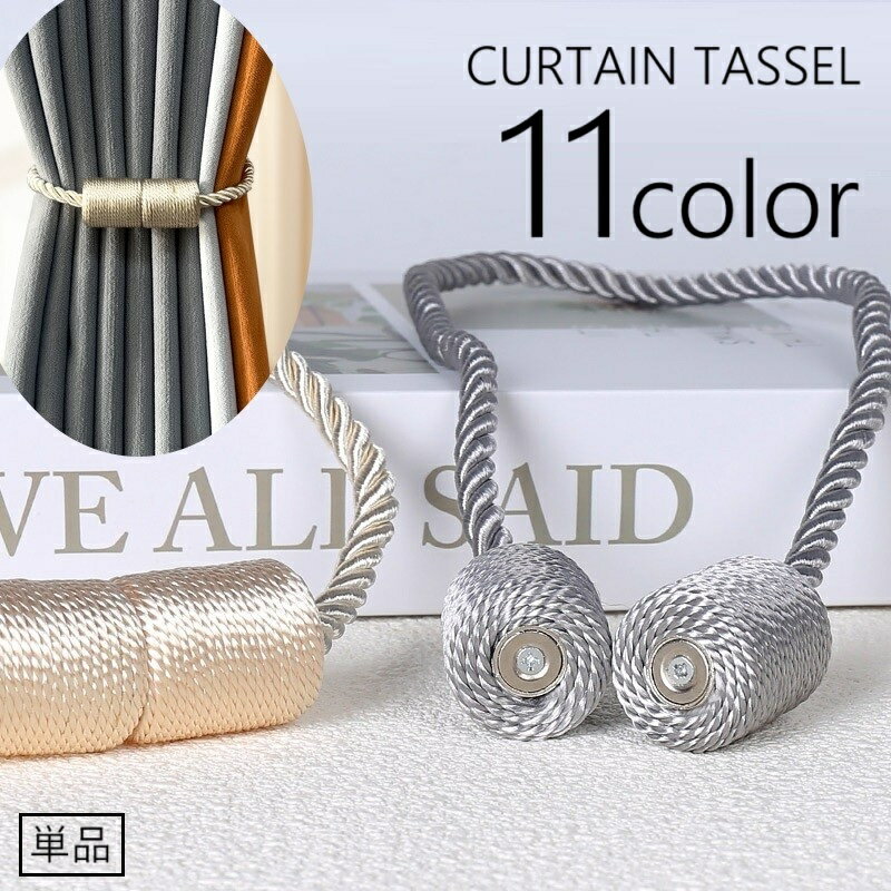 送料無料 カーテンタッセル 単品 1本 マグネット式 カーテン留め カーテンホルダー マグネットタッセル ロープ風 ねじれ ツイスト 光沢感 おしゃれ シンプル 上品 磁石式 インテリア雑貨 インテリア小物 カーテン用アクセサリー