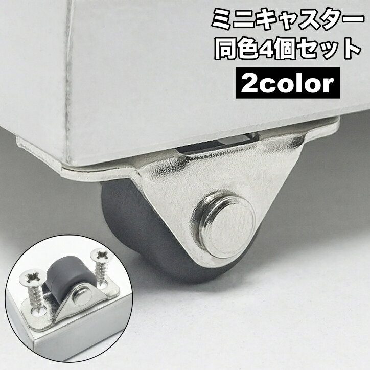 送料無料 キャスター 4個セット ネジ付き ミニキャスター 小型 車輪 DIY 収納 便利 収納家具用部品