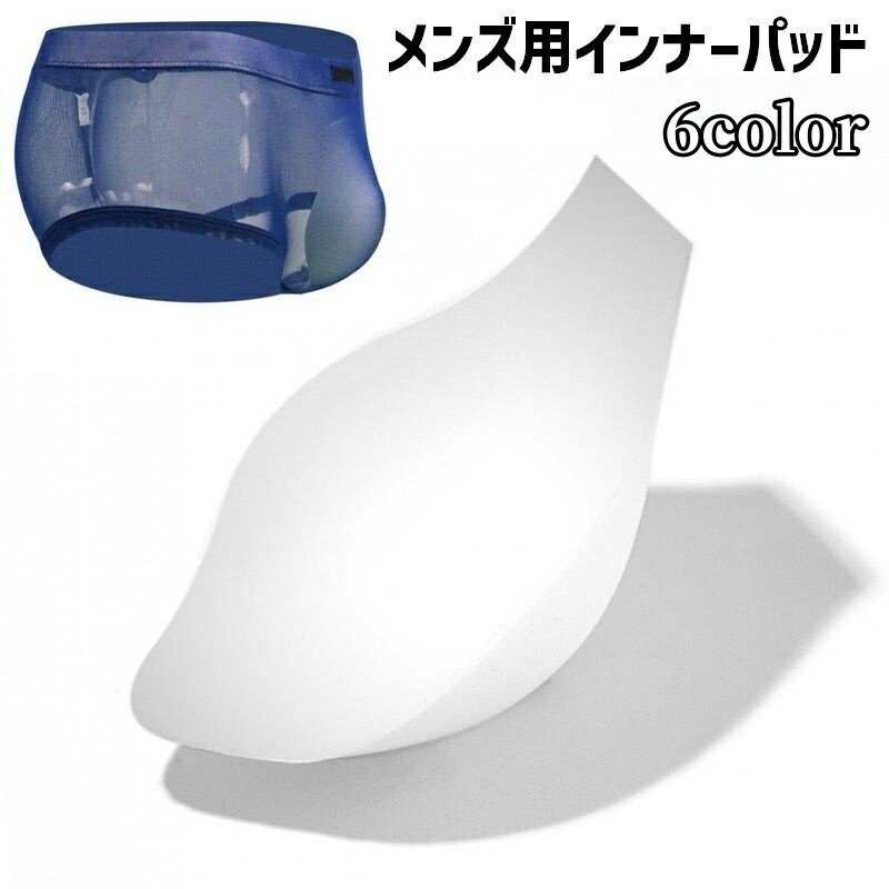 送料無料 インナーパッド メンズ 男性 水着 カップ パッド インナー 3D スポンジ 下着 ソフト シンプル スポーツ ブリーフ 単色 無地