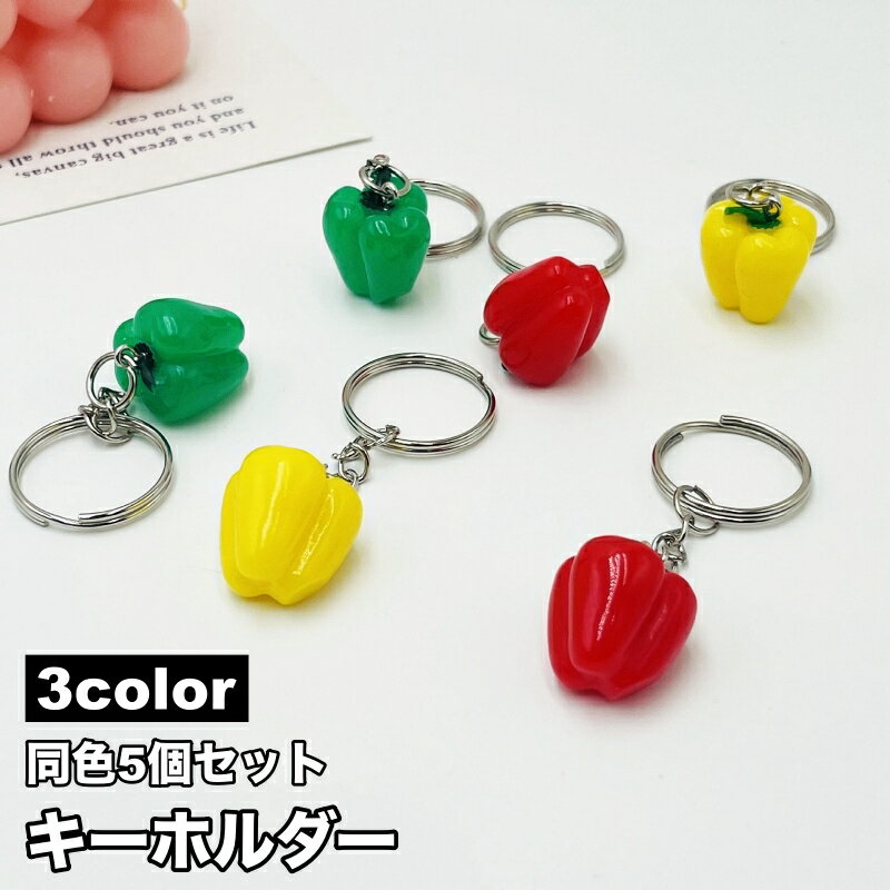 送料無料 キーホルダー 5個セット キーリング バッグチャーム 野菜 ピーマン パプリカ かわいい ユニー..