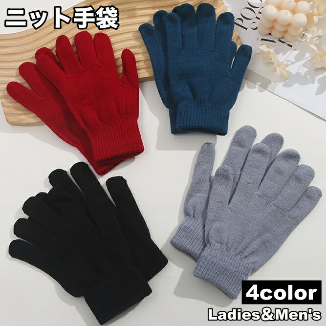 楽天dolcissimo送料無料 ニット手袋 てぶくろ グローブ レディース 女性 メンズ 男性 男女兼用 防寒具 リブ 五本指 無地 シンプル カジュアル おしゃれ 秋 冬 ユニセックス お揃い ペアルック