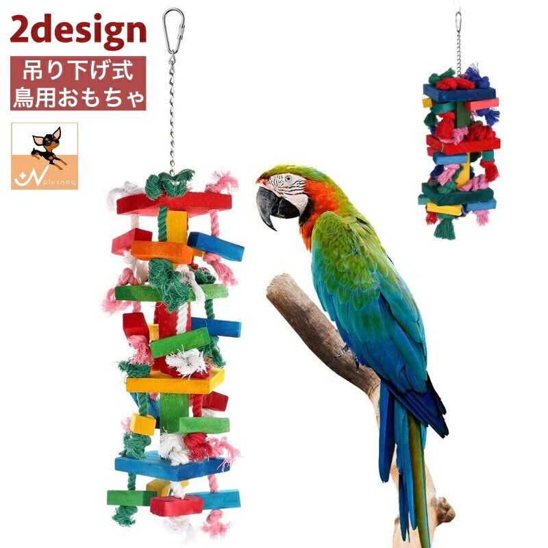 送料無料 鳥用おもちゃ 木製 ペット 鳥 バード オウム インコ 吊り下げ 噛む かじり 止まり木  ...