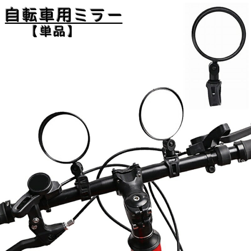 送料無料 自転車用 ミラー 単品 サイクルミラー 360度回転 自転車用アクセサリー パーツ 鏡 か ...