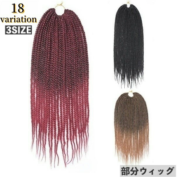 送料無料 部分ウィッグ ドレッドヘア ブレイズ 三つ編み 編み込み レディース 女性 付け毛 グラデーション イメチェン ヘアアレンジ かつら 派手 華やか 可愛い おしゃれ ダンス イベント 個性的 ファッション雑貨