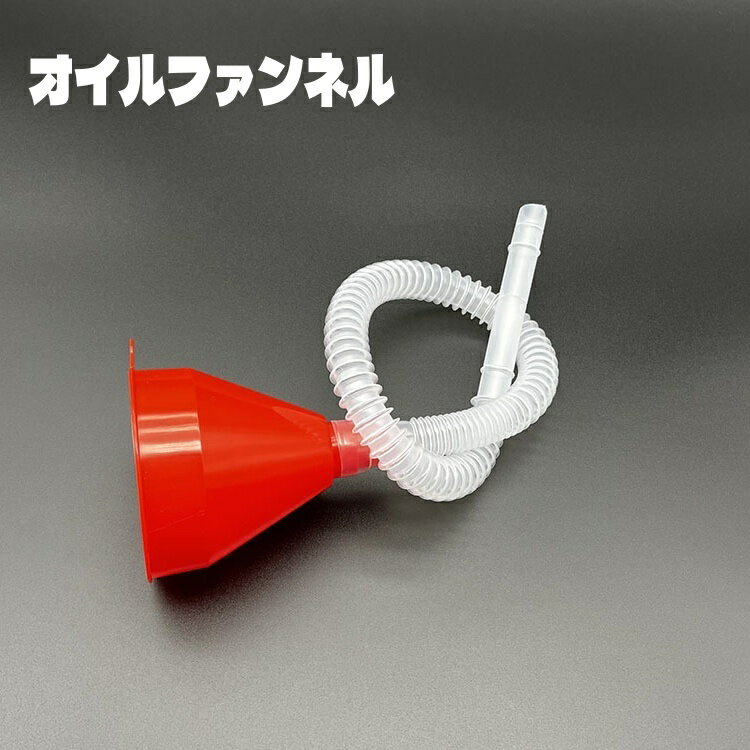 送料無料 オイルファンネル 漏斗 ロング ノズル ロング漏斗 ホース ...(2)