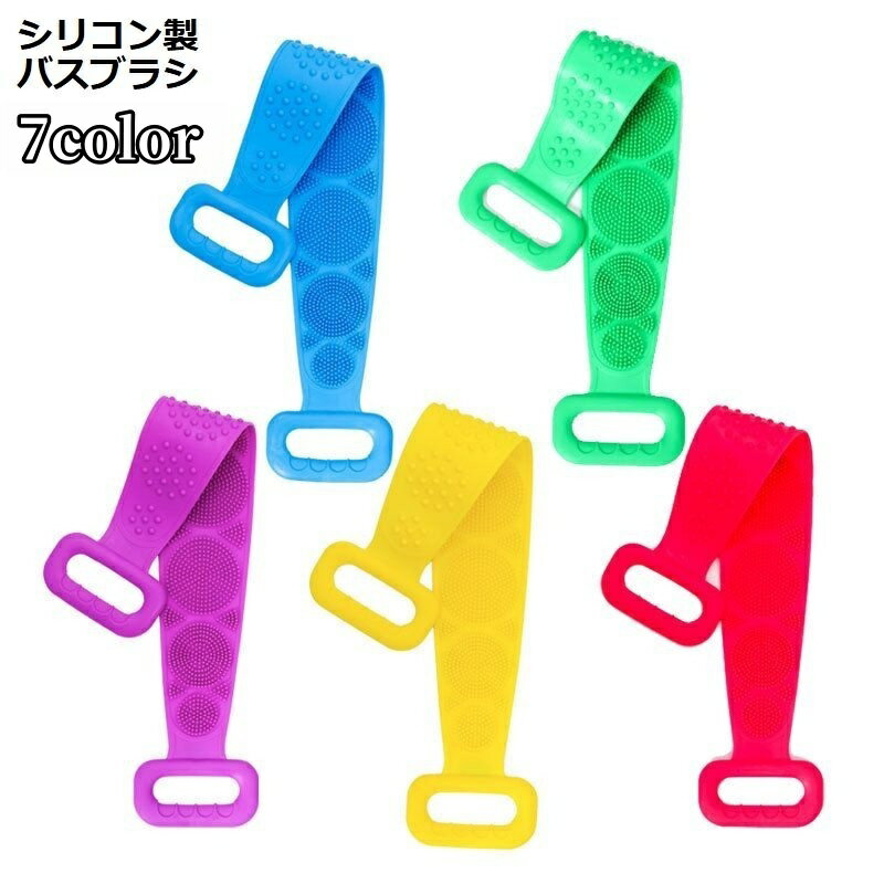 送料無料 ボディブラシ シリコン シャワーブラシ 体洗い 背中洗い ロング 両面 ボディケア 角質除去 角..