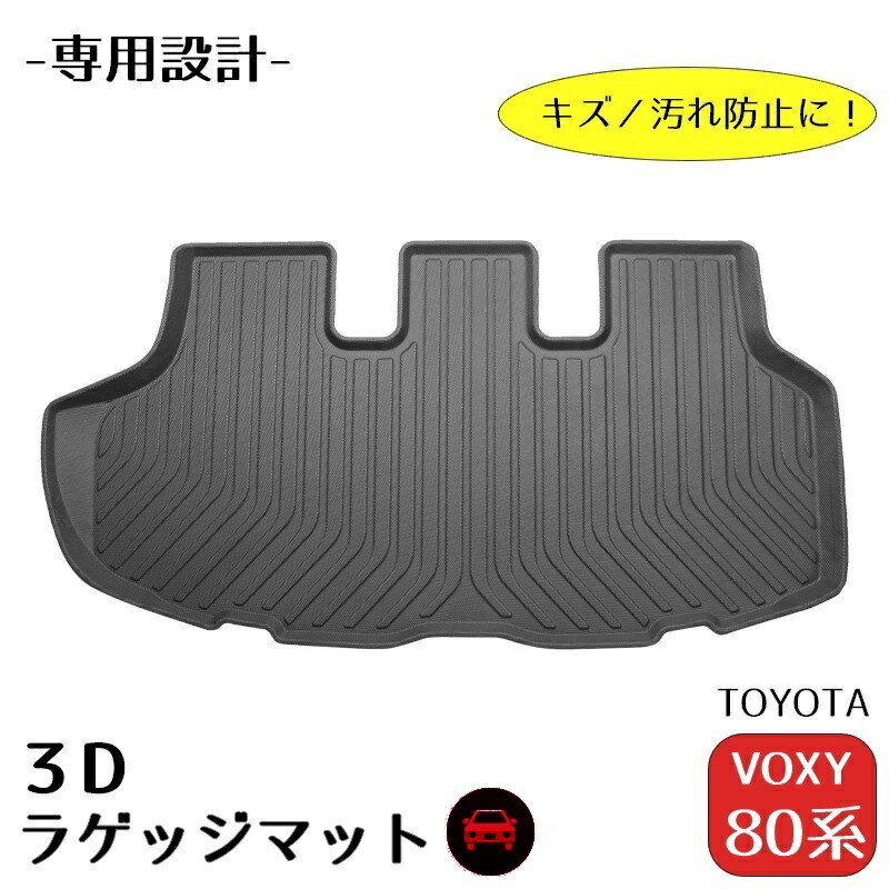 送料無料 ラゲッジマット VOXY 80系 専用設計 3D トヨタ ヴォクシー トランクマット カーマット 自動車用 フロアマット 防水 傷 汚れ防止 カスタム パーツ ブラック シンプル TOYOTA カー用品 カーアクセサリー 内装パーツ