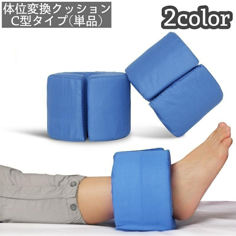 送料無料 体位変換クッション C型クッション 手足首サポート 介護 看護 簡単着脱 体圧分散 高弾性 通気..