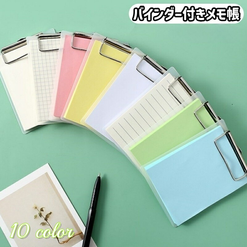 送料無料 バインダー付きメモ帳 バインダー メモ用紙付き クリップボード メモ用紙 メモ紙 カラー用紙 ..