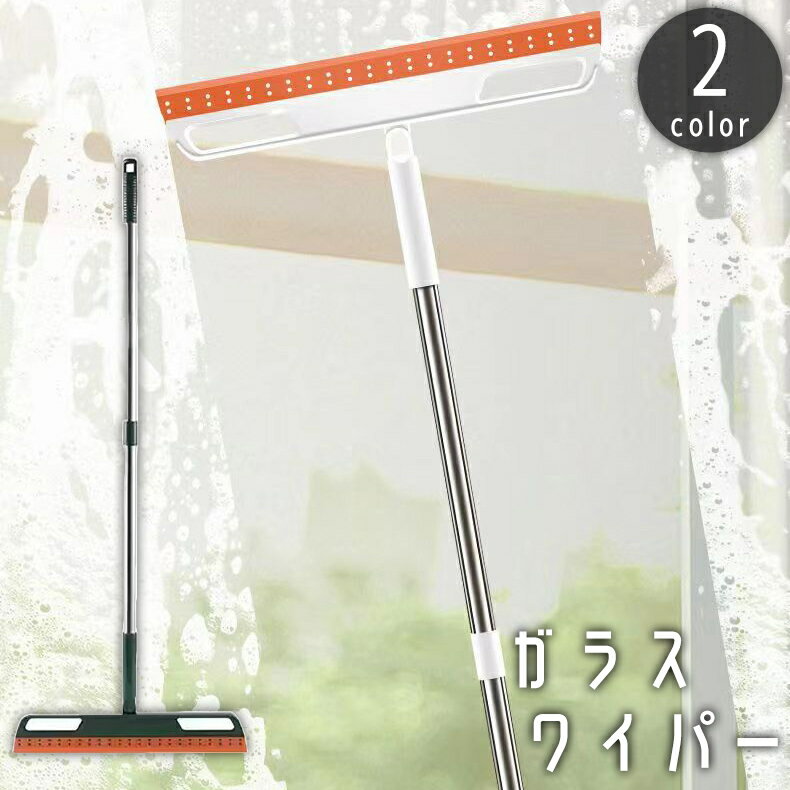 送料無料 ガラスワイパー 水切りワイパー スクイジー 柄付き 回転 掃除用具 窓そうじ 窓拭き 水滴取り ..