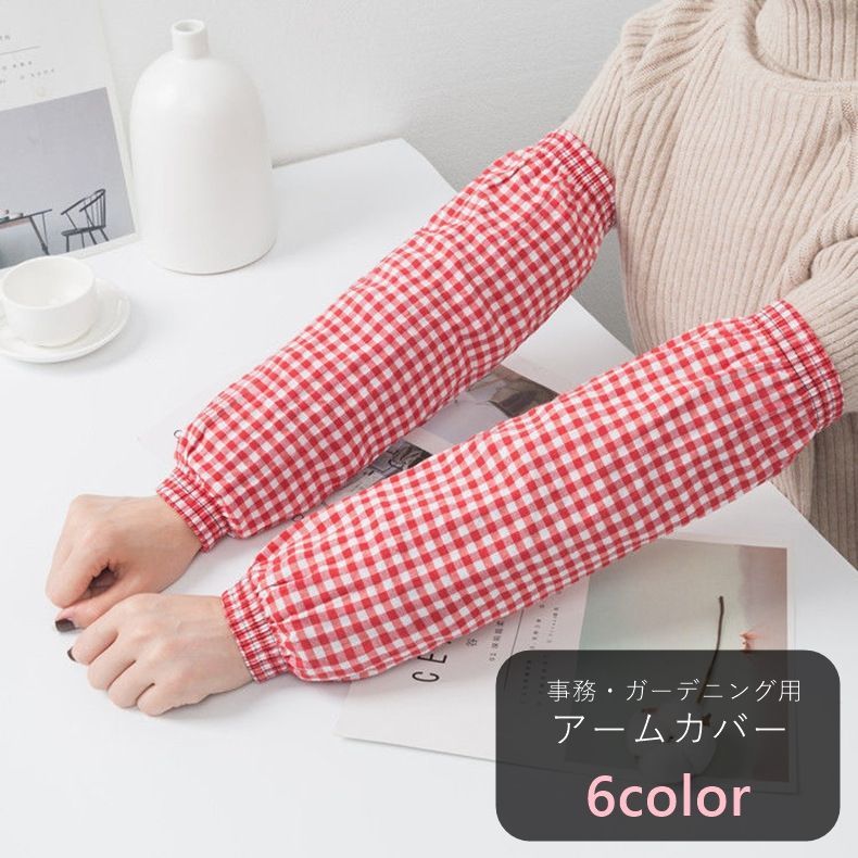 送料無料 アームカバー 袖カバー 腕カバー 事務 ガーデニング 畑仕事 庭仕事 DIY ファッション雑貨 汚..