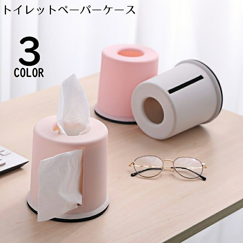 樂天商城 - 送料無料 トイレットペーパーケース ロールペーパーホルダー ティッシュケース ボックス カバー プラスチック製 卓上 インテリア シンプル