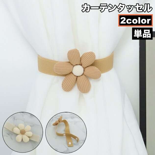 送料無料 カーテンタッセル カーテン留め 単品 1個 スナップボタン カーテンアクセサリー お花 フラワー 装飾 飾り おしゃれ かわいい インテリア