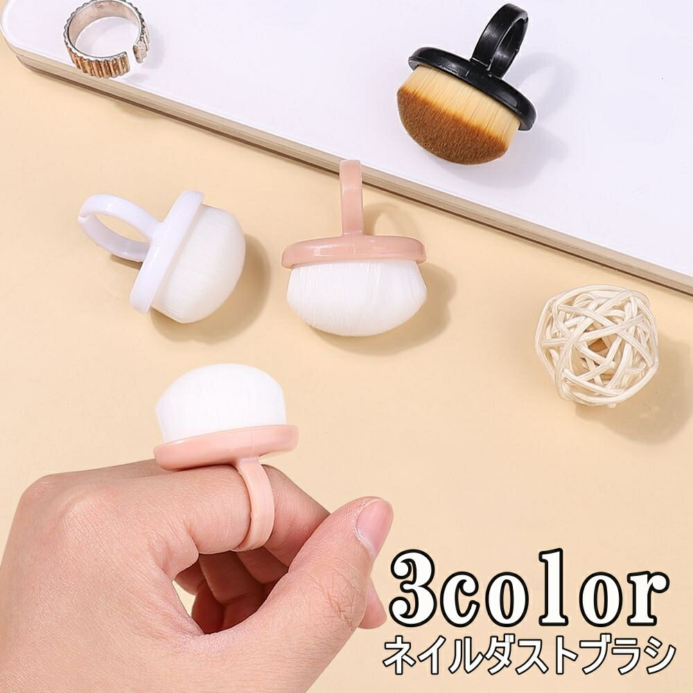 送料無料 ダストブラシ ネイルブラシ ネイル用品 リング状 指輪 粉塵除去 ダスト除去 ジェルネイル ネ..