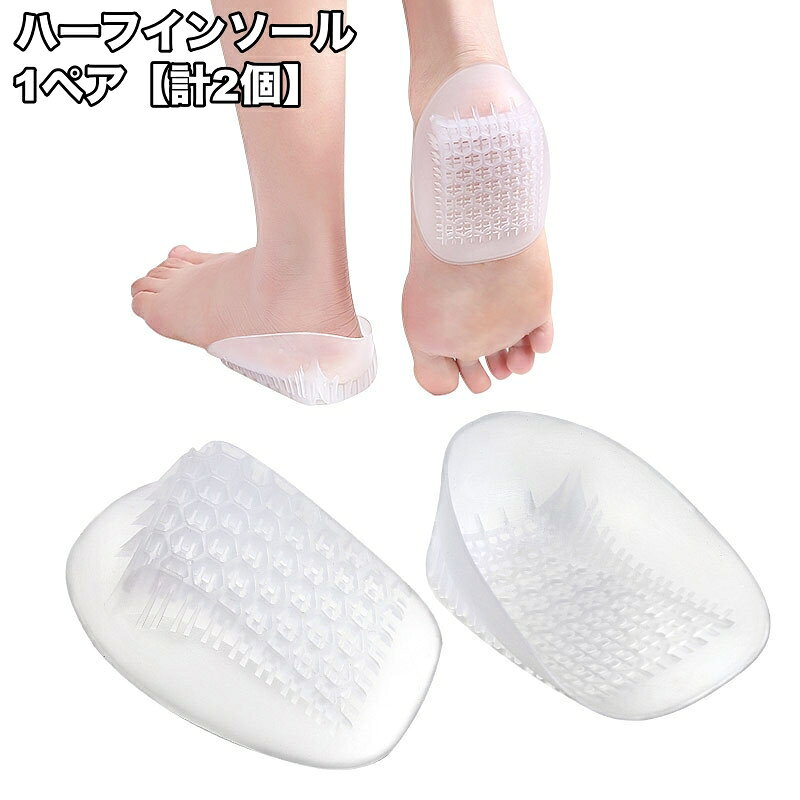 送料無料 ハーフインソール シークレットインソール 1ペア 計2個 中敷き かかと用 レディース メンズ 男女兼用 クッション 衝撃吸収 上げ底 身長アップ 靴用品 負担軽減