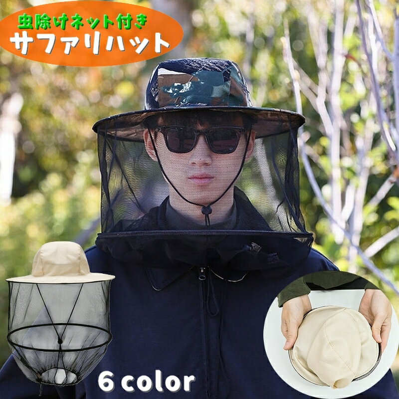 送料無料 サファリハット アドベンチャーハット 虫よけネット付き 折りたたみ 帽子 メンズ レディース 男女兼用 ぼうし あご紐付き メッシュ ジャングルハット