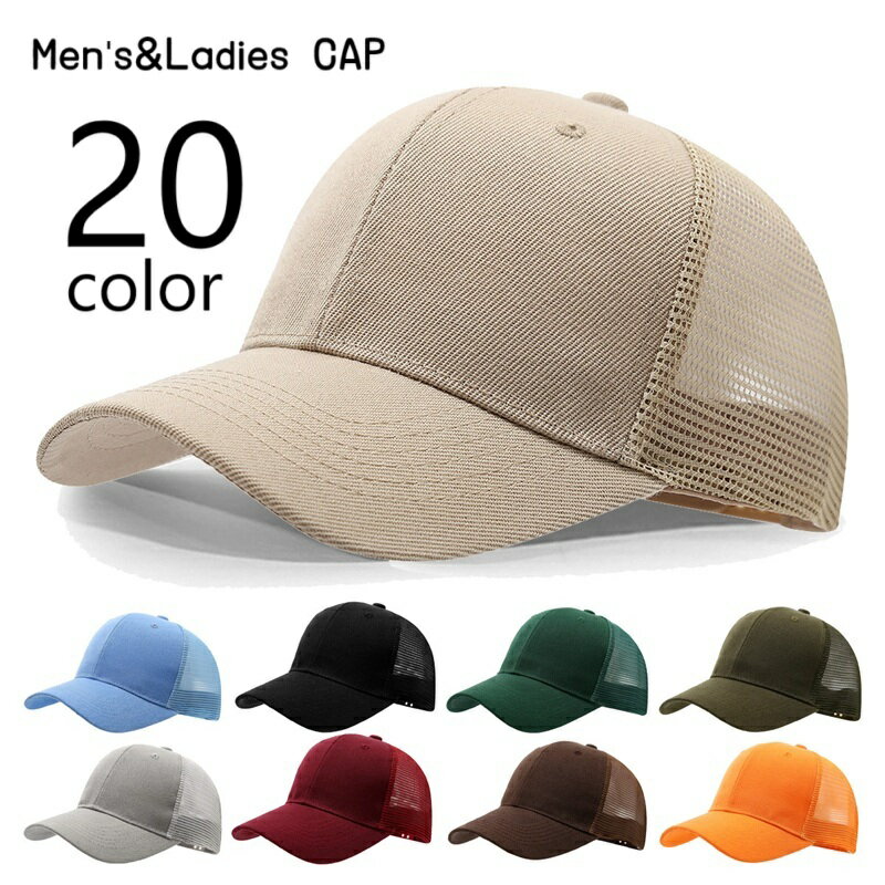 送料無料 キャップ ベースボールキャップ 野球帽 男女兼用 メンズ レディース ユニセックス 帽子 ぼうし 紫外線対策 日焼け防止 熱中症対策 日よけ 通気性 メッシュ ファッション小物 アウトドア スポーツ お出かけ シンプル 定番