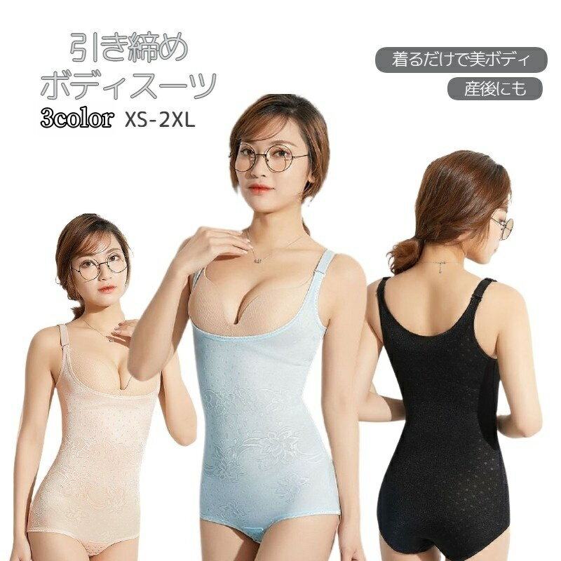 送料無料 ボディスーツ ボディースーツ インナー レディース 女性 補正下着 産後 大きいサイズ ポッコリお腹 ヒップアップ ファウンデーション 引き締め 体型補正 サポート