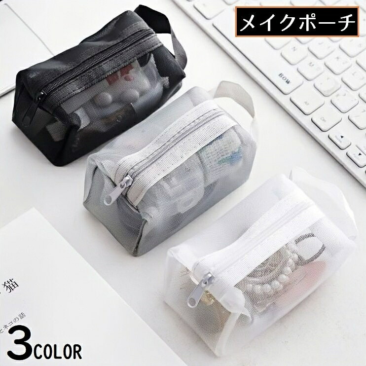 中身が見えるメッシュ素材のクリアデザイン♪ 手提げ&吊り下げ可能な持ち手付きの自立式メイクポーチです。 普段使いから、旅行・出張など色んなシーンで大活躍◎ ペンケースなどにも使える便利な多機能＆多用途アイテム☆ ちょっとしたプレゼントや、母の日ギフトなどの贈り物にもオススメです。 【サイズについて】 画像をご参照ください。 【カラーについて】 生産ロットにより柄の出方や色の濃淡が異なる場合がございます。 お使いのモニターや撮影時の光の加減などにより 画像と実際の商品のカラーが異なる場合もございます。 予告なしにカラーやデザインなどの変更がある場合もございます。 【素材について】 ナイロン他