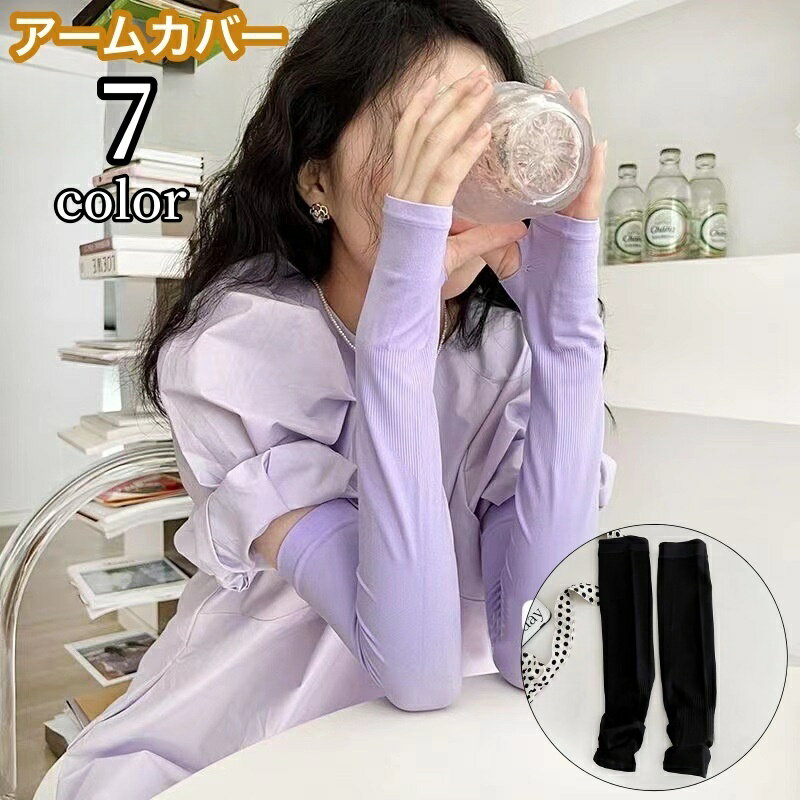 送料無料 アームカバー 腕カバー レディース 女性 ロング 親指穴あり UVカット 薄手 紫外線対策 日除け..
