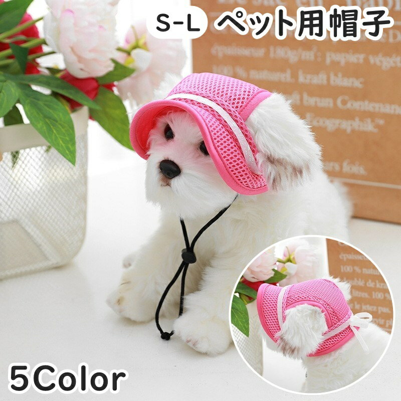 送料無料 ドッグキャップ 犬用帽子 キャップ ペット用 熱中症対策 日除け 小型犬 中型犬 メッシュ リボン かわいい おしゃれ お出かけ お散歩