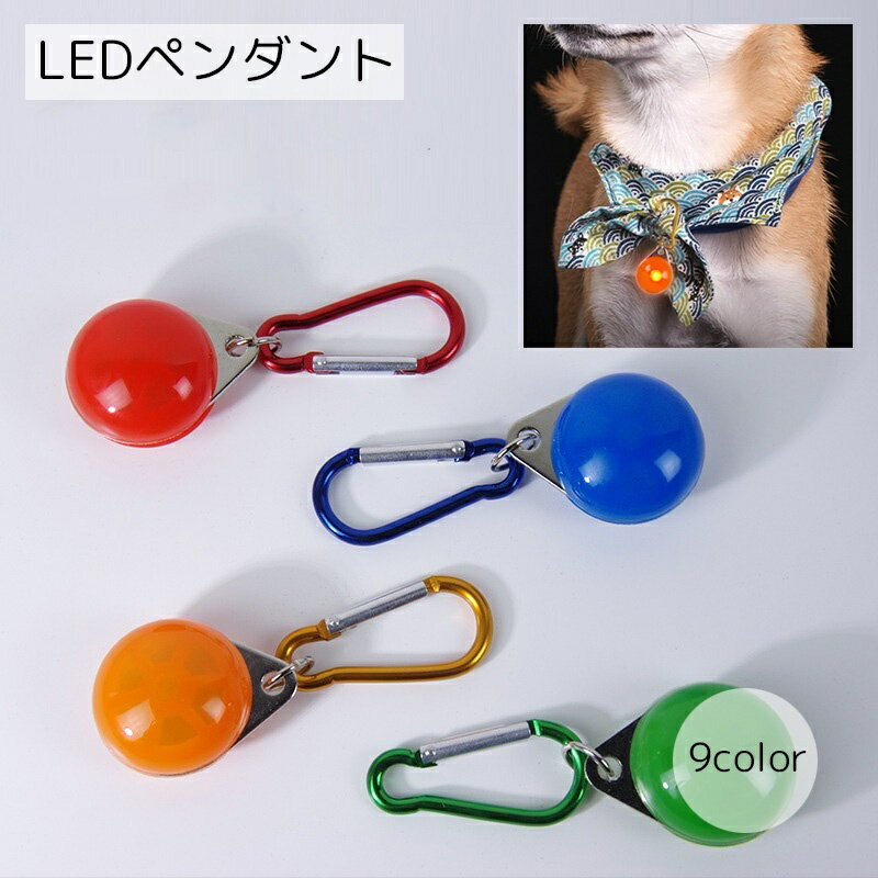 送料無料 LEDペンダント ペット用品 犬用 猫用 レッド ブルー ピンク カラフル カラビナ付き 迷子防止 ..