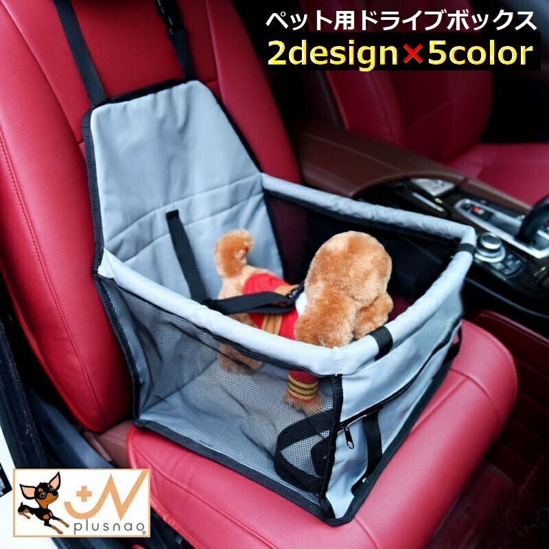 送料無料 ドライブボックス ペット用 犬 猫 小型犬 中型犬 車用 ドライブシート ペットキャリー 防水 ..