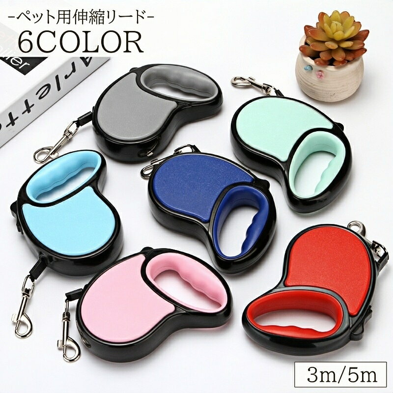送料無料 伸縮リード ペット用品 3m 5m ペットリード 犬用 散歩紐 ロック機能 カラバリ豊富 おしゃれ かわいい 牽引ロープ 中型犬 小型犬 散歩 おでかけ 伸縮自在 シンプル