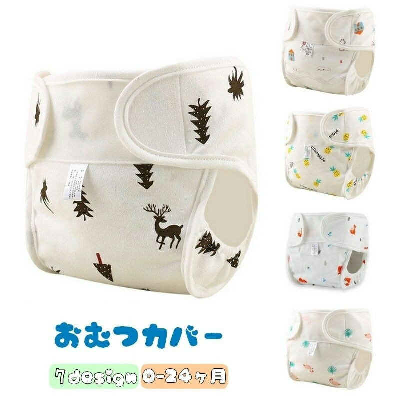 送料無料 おむつカバー 布おむつ用カバー ベビー用品 赤ちゃん 新生児 マジック テープ 北欧テイスト ..
