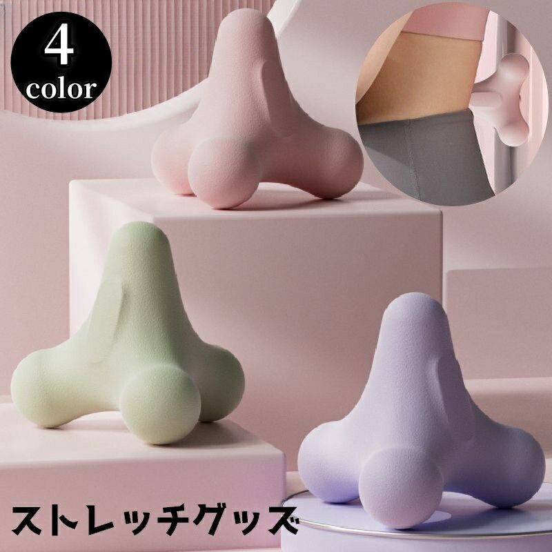 送料無料 ストレッチグッズ ツボ押し 筋膜リリース 突起 肩 背中 ふくらはぎ 足裏 フィットネス ヨガ エクササイズ トレーニング 健康グッズ