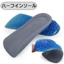 送料無料 シークレットインソール インソール ハーフインソール 中敷き 両足用 2cm 男女兼用 レディース メンズ かかと用 衝撃吸収 負担軽減 靴用品 靴ア...