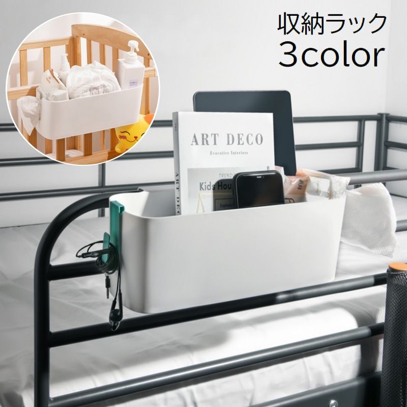 送料無料 収納ラック ベッドサイドポケット 小物入れ 日用品 生活雑貨 吊り下げ 引っ掛け フック 穴あけ不要 整理 整頓 無地 ホワイト 白 シンプル 収納ケース 収納ボックス