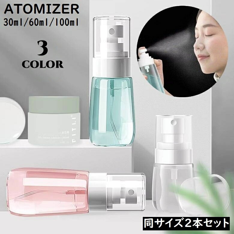 送料無料 アトマイザー2本セット 30／60／100ml 小分け 詰め替え容器 スプレーボトル 香水 化粧水 旅行 持ち運び 携帯用 透明