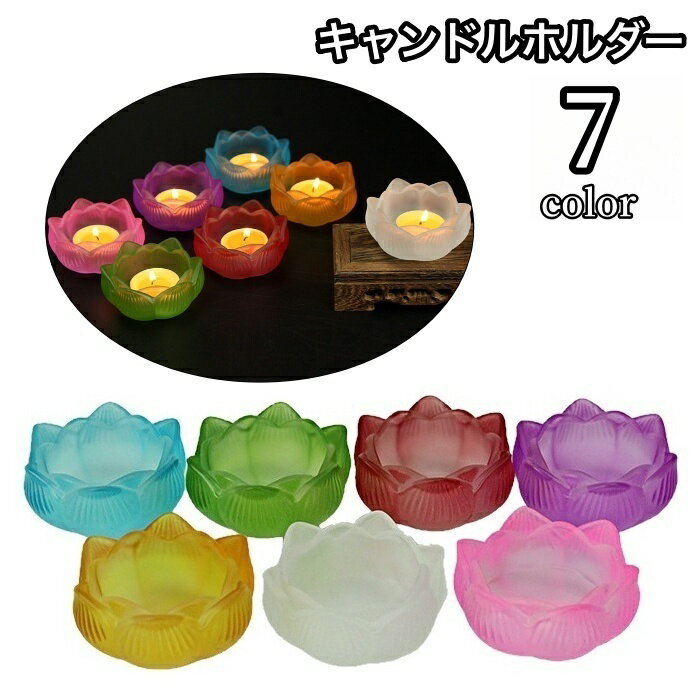 送料無料 キャンドルホルダー キャンドルスタンド 小皿 インテリア 間接照明 お花型 フラワー 可愛い アロマ ロウソク ろうそく 燭台 リラックス 癒し おしゃれ シンプル
